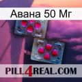 Авана 50 Мг 15